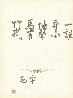 竹马他哥一直撩我有声小说