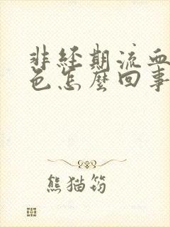 非经期流血鲜红色怎么回事