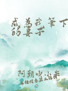 成为我笔下男主的妻子