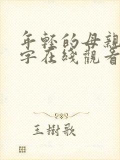 年轻的母亲4中字在线观看
