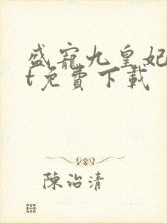 盛宠九皇妃txt免费下载