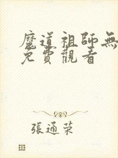 魔道祖师无删减免费观看