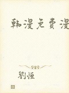 韩漫免费漫画网