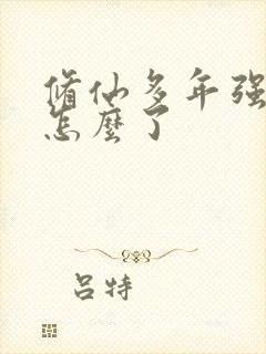 修仙多年强亿点怎么了