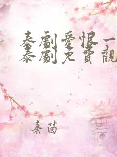 泰剧爱恨一线牵泰剧免费观看