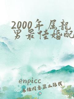 2000年属龙男最佳婚配