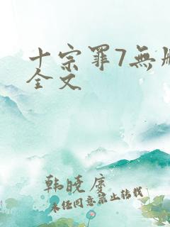 十宗罪7无删减全文