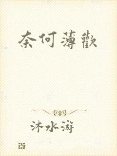 奈何薄欢