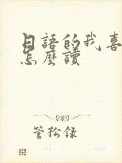 日语的我喜欢你怎么读