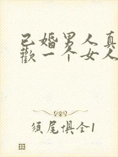 已婚男人真心喜欢一个女人的表现