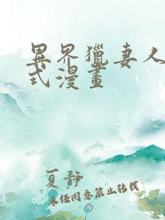 异界猎妻人下拉式漫画
