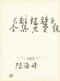 《离枝辞》短剧全集免费观看