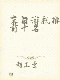 末日游戏排行榜前十名