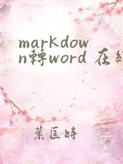markdown转word 在线