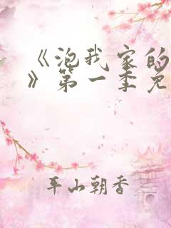 《泡我家的辣妹》第一季免费动漫
