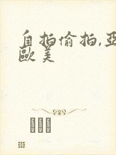 自拍偷拍,亚洲欧美