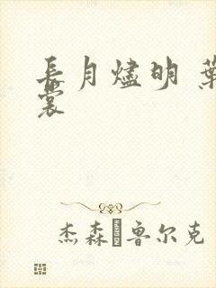 长月烬明 叶冰裳
