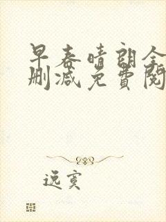 早春晴朗全文无删减免费阅读小说
