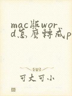 mac版word怎么转成pdf