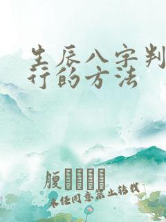 生辰八字判断五行的方法