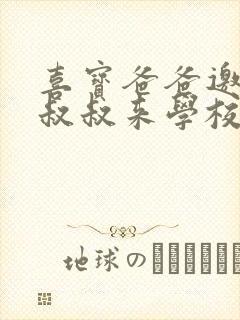 喜宝爸爸邀请李叔叔来学校是哪集