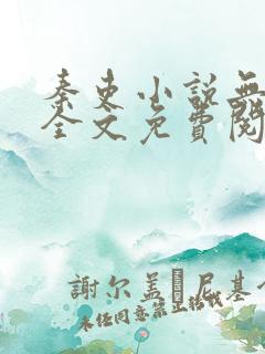 秦吏小说无弹窗全文免费阅读