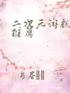 二次元游戏手游推荐