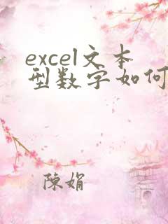 excel文本型数字如何转换成数字