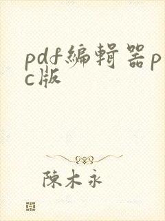pdf编辑器pc版