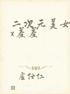 二次元美女被暴x羞羞