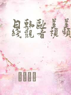 日韩欧美美女在线观看视频