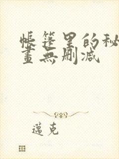帐篷里的秘密漫画无删减