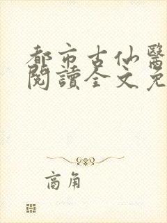 都市古仙医免费阅读全文免费阅读正版