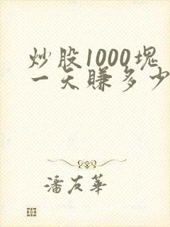 炒股1000块一天赚多少