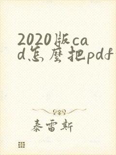2020版cad怎么把pdf转成cad