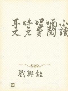 耳畔呢喃小说全文免费阅读无弹窗
