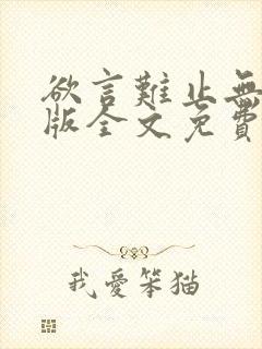 欲言难止无删减版全文免费阅读