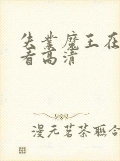 失业魔王在线观看高清