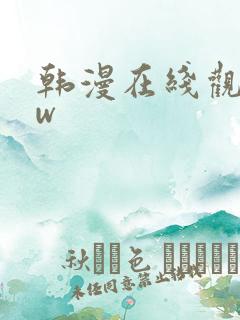 韩漫在线观看ww