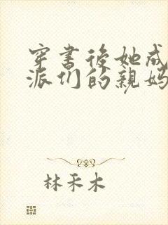 穿书后她成了反派们的亲妈