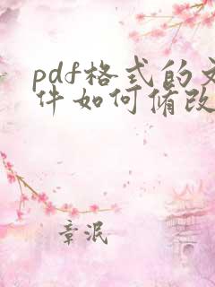 pdf格式的文件如何修改内容
