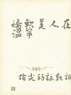 娇软美人在七零温宁