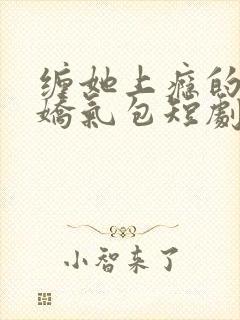 缠她上瘾的陆总娇气包短剧免费观看