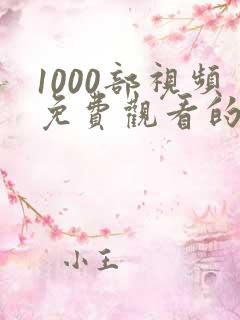 1000部视频免费观看的电影