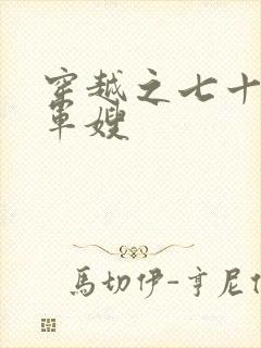 穿越之七十年代军嫂