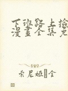 下班路上捡到蛇漫画全集免费观看