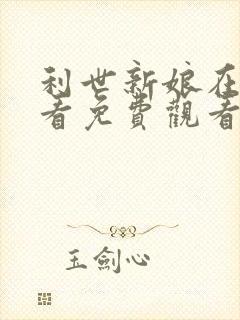 利世新娘在线观看免费观看第8集