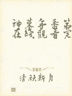 神墓年番第三集在线观看完整版免费