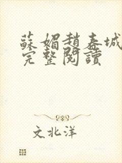 苏媚赵春城小说完整阅读
