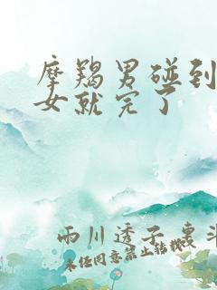 摩羯男碰到双鱼女就完了